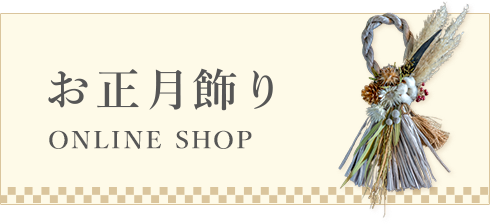 お正月飾り ご予約・全国配送