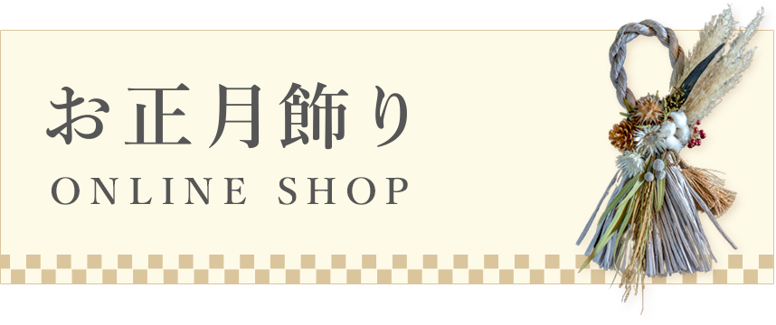 お正月飾り ご予約・全国配送