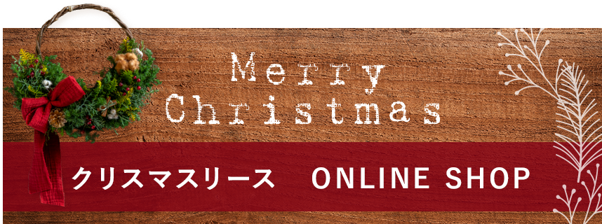 クリスマスリース ご予約・全国配送